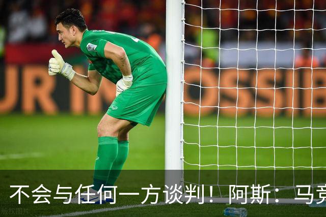 不会与任何一方谈判！阿斯：马竞反复强调小蜘蛛从未表达离队意愿