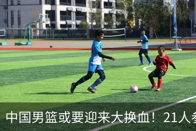 中国男篮或要迎来大换血！21人参加集训，以下这5名球员意外落选