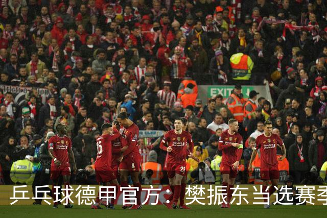 乒乓球德甲官方：樊振东当选赛季最佳 助队荣膺三冠王