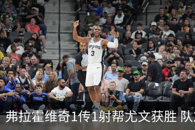 弗拉霍维奇1传1射帮尤文获胜 队友：闭眼传球都行