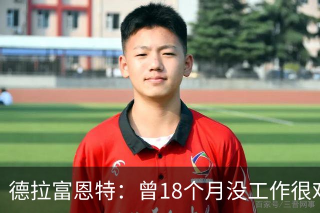 德拉富恩特：曾18个月没工作很难熬 卡瓦哈尔和莫拉塔是痛苦决定