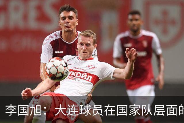 李国旭：大连球员在国家队层面的竞争力在复苏，这只是个开始