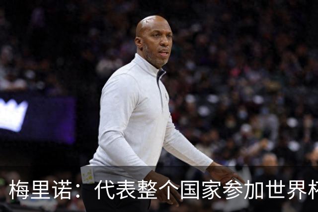 梅里诺：代表整个国家参加世界杯是一种荣耀，这真的是梦想成真