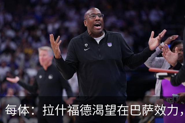 每体：拉什福德渴望在巴萨效力，德科在谈判中将占据有利位置