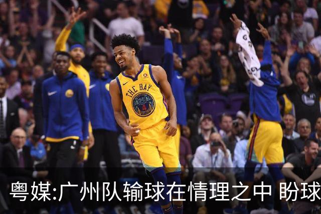 粤媒:广州队输球在情理之中 盼球员们不要丧失信心