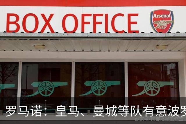 罗马诺：皇马、曼城等队有意波罗，但他接近就续约4年达成协议