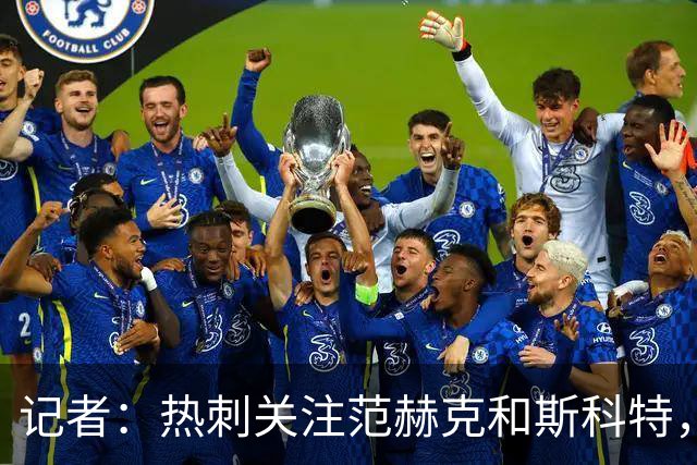记者：热刺关注范赫克和斯科特，伯恩茅斯对球员估价8000万镑