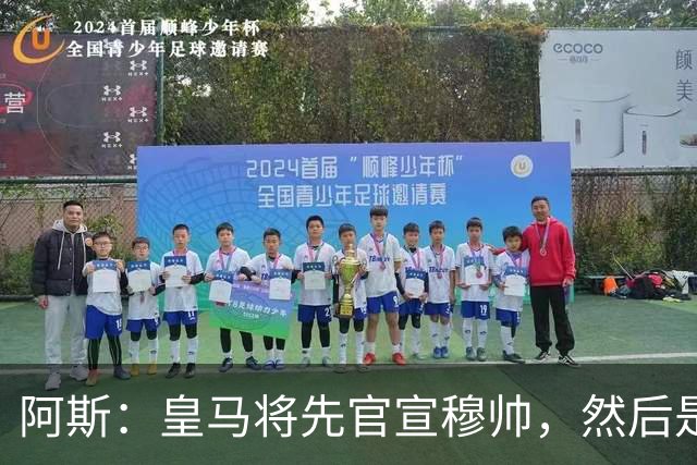 阿斯：皇马将先官宣穆帅，然后是科纳特邓弗里斯，接着吕迪格续约